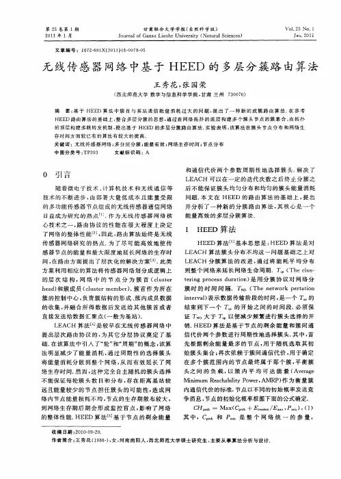 无线传感器网络中基于HEED的多层分簇路由算法