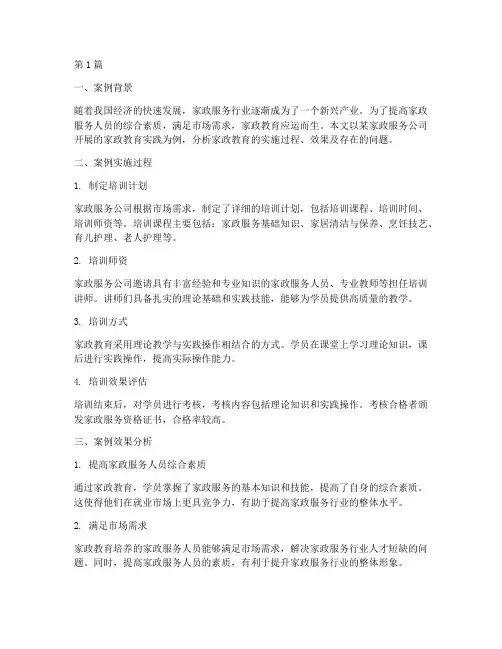 家政教育实践案例及分析(2篇)