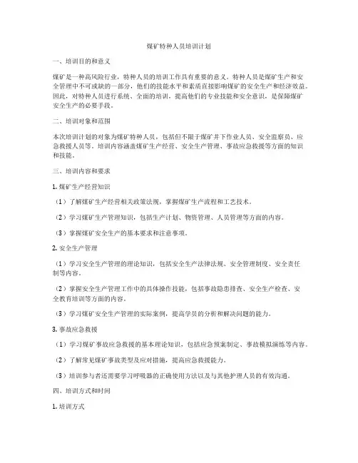 煤矿特种人员培训计划