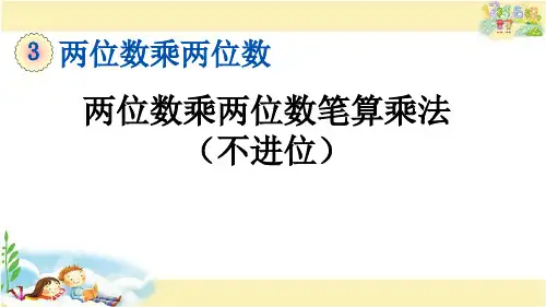 青岛版数学三年级下册    两位数乘两位数笔算乘法(不进位)