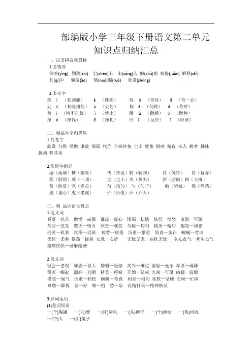 部编版小学三年级下册语文第二单元知识点归纳汇总.doc
