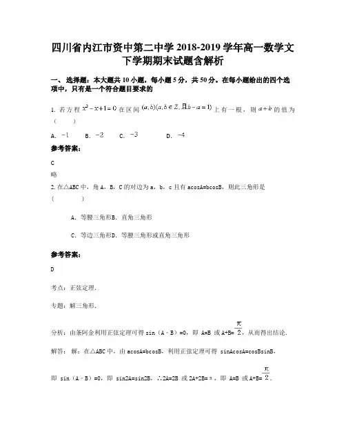 四川省内江市资中第二中学2018-2019学年高一数学文下学期期末试题含解析