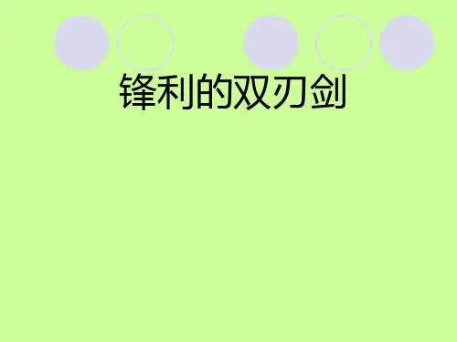 五年级上册品德PPT教学课件：《锋利的双刃剑》 鲁人版