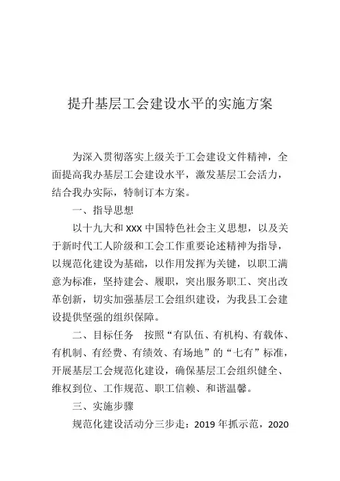 提升基层工会建设水平的实施方案(经典模板-建议收藏)