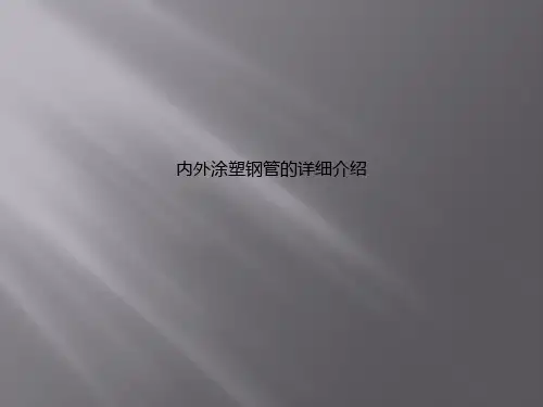 内外涂塑钢管的详细介绍