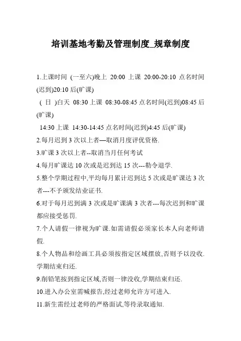 培训基地考勤及管理制度_规章制度
