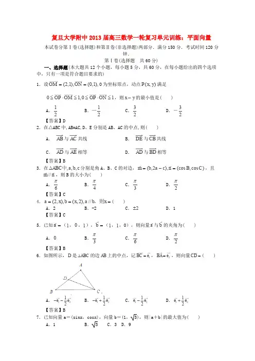上海市复旦大学附中2013届高三数学一轮复习平面向量沪教版