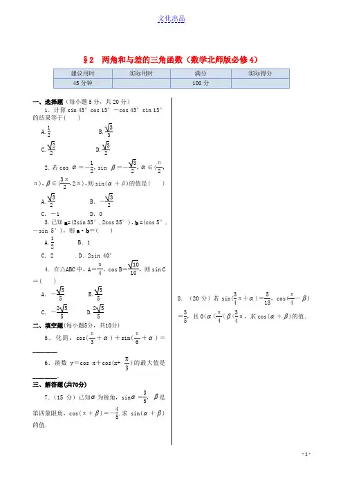 2013-2014学年高中数学 基础知识篇 3.2两角和与差的三角函数同步练测 北师大版必修4