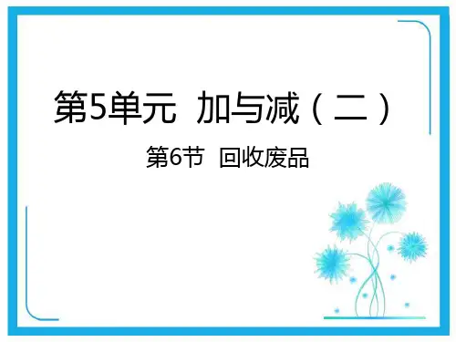 北师大版一年级下册数学课件-5.6回收废品 (共19张PPT).pptx