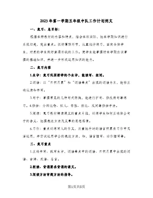 2023年第一学期五年级中队工作计划例文(2篇)