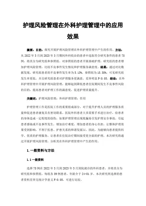 护理风险管理在外科护理管理中的应用效果