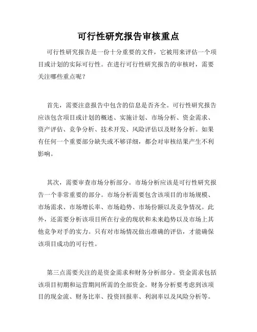 可行性研究报告审核重点