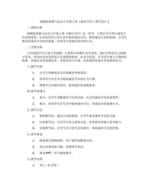 部编版道德与法治八年级上册《诚实守信》教学设计1
