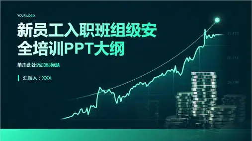 新员工入职班组级安全培训ppt