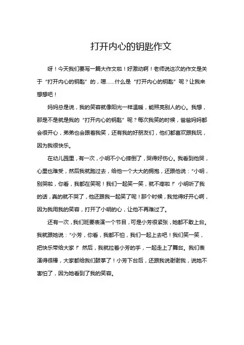 打开内心的钥匙作文