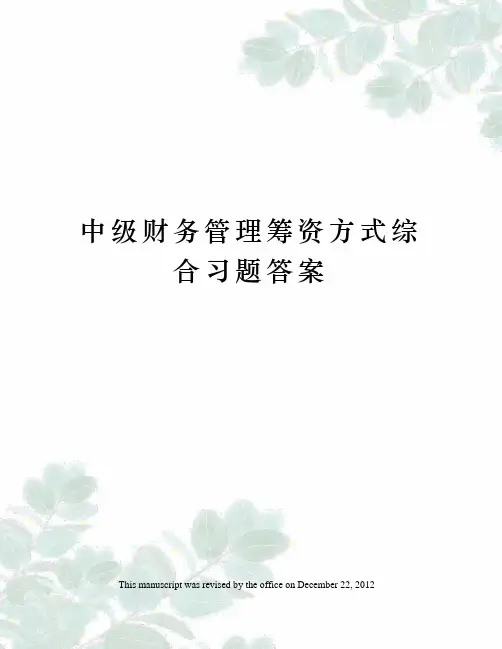 中级财务管理筹资方式综合习题答案