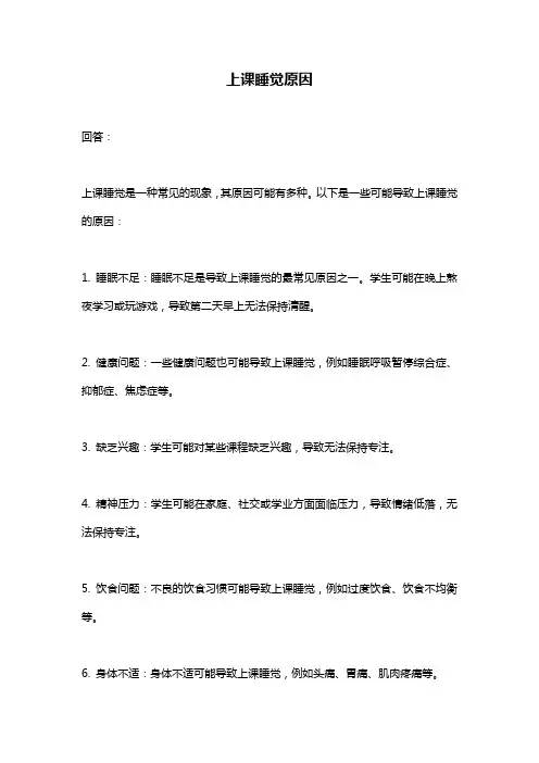 上课睡觉原因