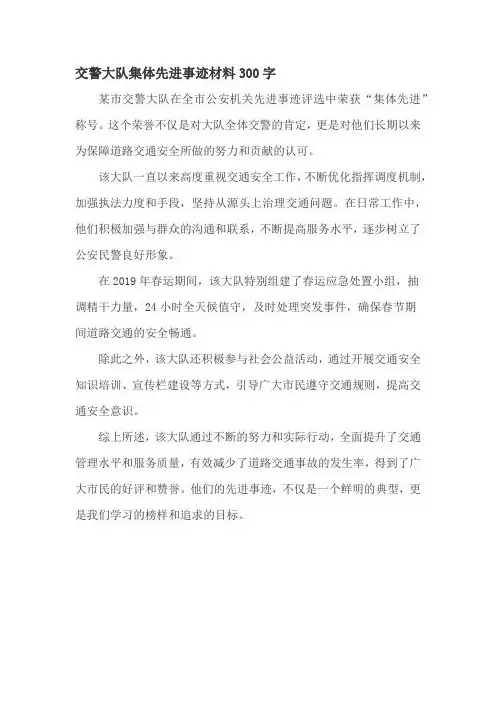 交警大队集体先进事迹材料300字