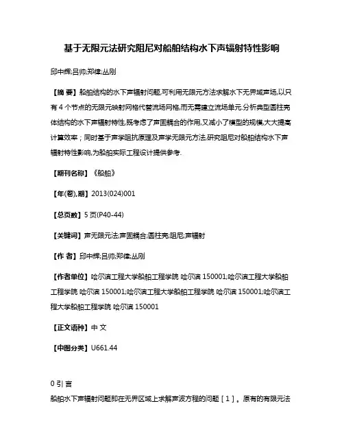 基于无限元法研究阻尼对船舶结构水下声辐射特性影响