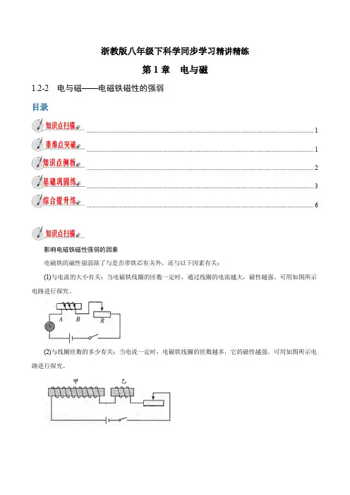 【精品讲义】浙教版 科学 8年级下册 1.2.2 电与磁——电磁铁磁性的强弱(教师版含解析)