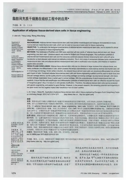 脂肪间充质干细胞在组织工程中的应用