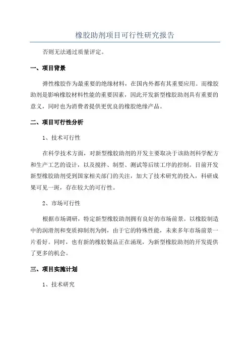 橡胶助剂项目可行性研究报告