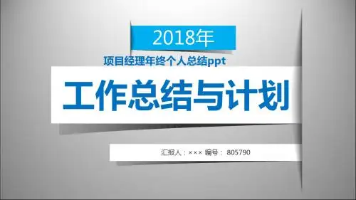 项目经理年终个人总结ppt范本