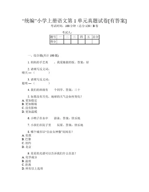 “统编”小学上册I卷语文第1单元真题试卷[有答案]
