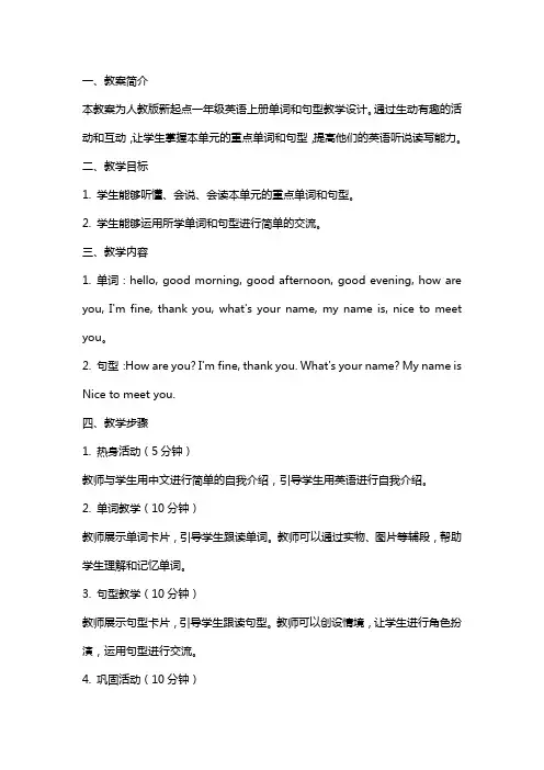 一年级英语上册 单词和句型教案 人教版新起点