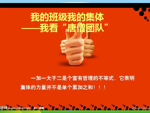 我看“唐僧团队”.ppt