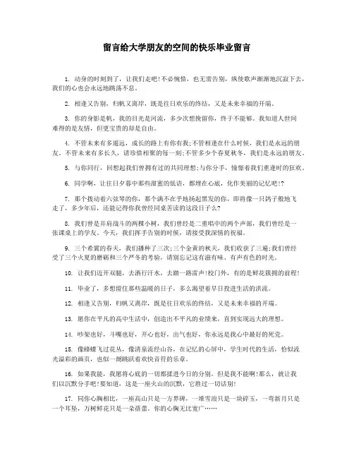 留言给大学朋友的空间的快乐毕业留言