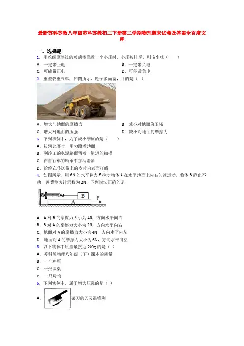 最新苏科苏教八年级苏科苏教初二下册第二学期物理期末试卷及答案全百度文库