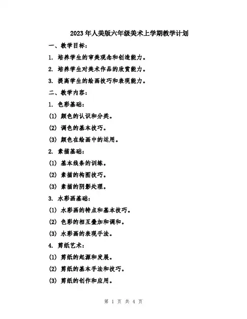 2023年人美版六年级美术上学期教学计划