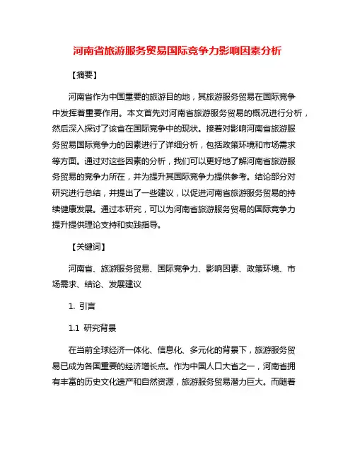 河南省旅游服务贸易国际竞争力影响因素分析