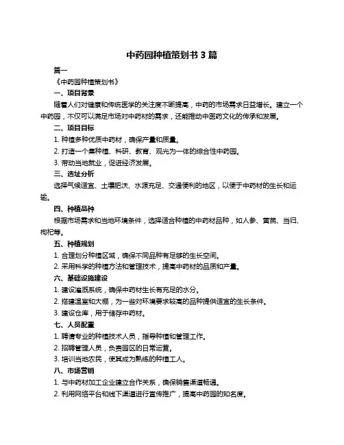 中药园种植策划书3篇