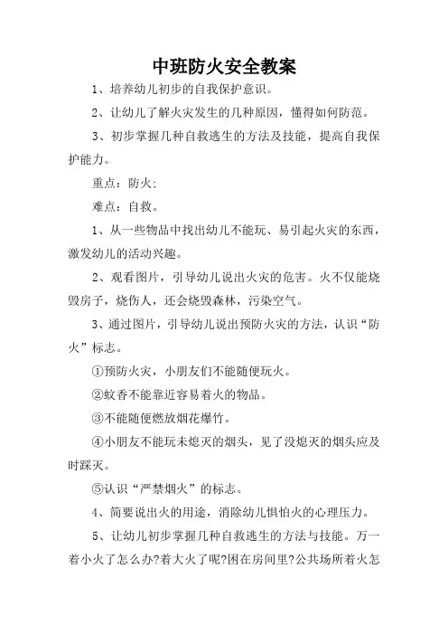 中班-防火安全教案