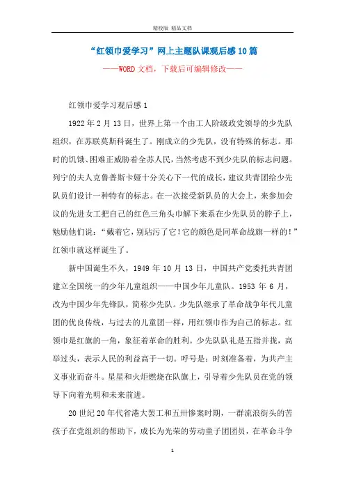 “红领巾爱学习”网上主题队课观后感10篇