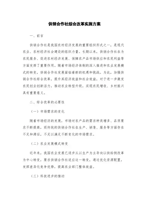 供销合作社综合改革实施方案