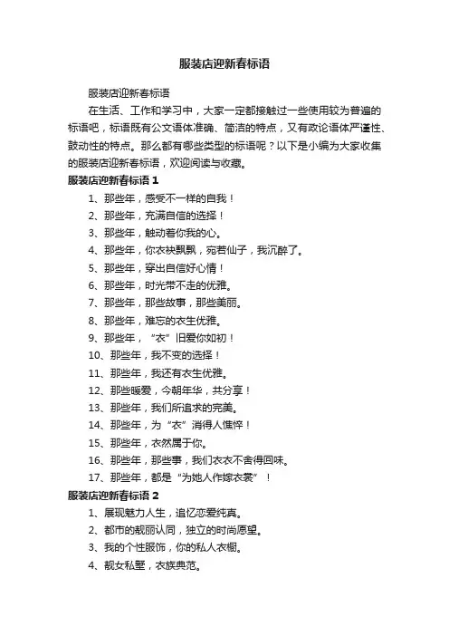服装店迎新春标语
