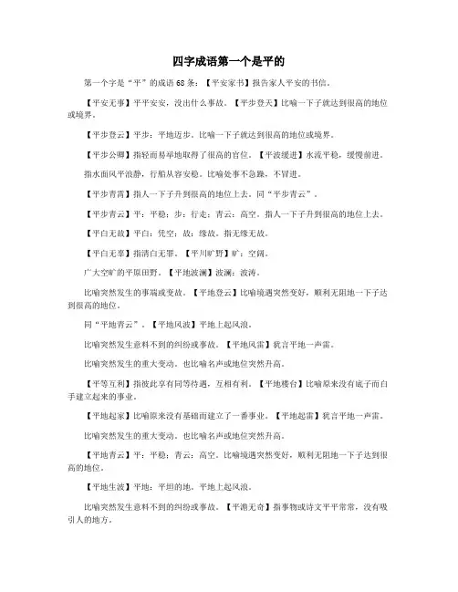 四字成语第一个是平的