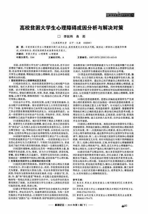 高校贫困大学生心理障碍成因分析与解决对策