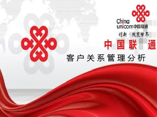 中国联通客户关系管理案例分析