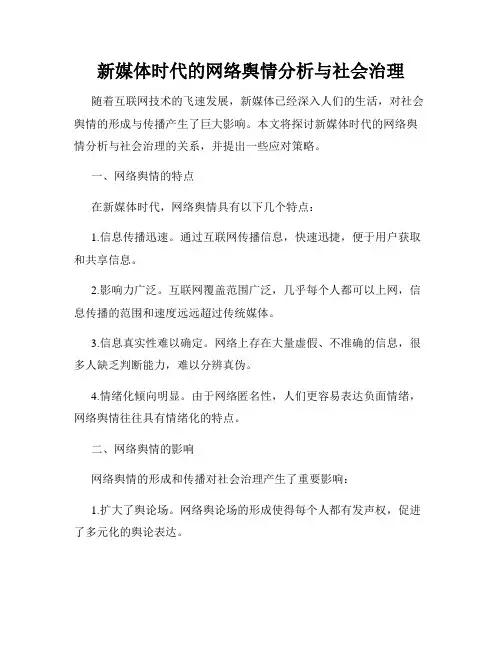 新媒体时代的网络舆情分析与社会治理