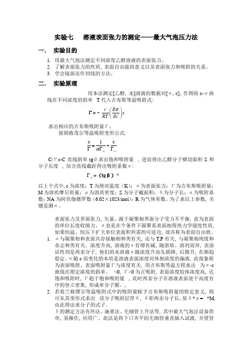 溶液表面张力的测定——最大气泡压力法