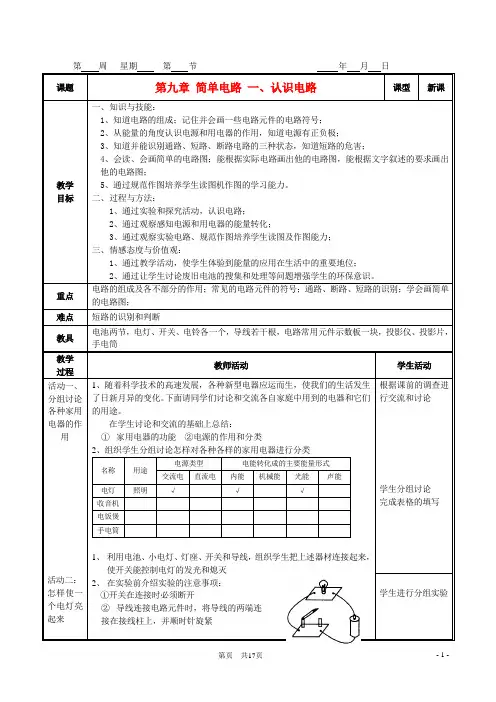 九年级物理 第九章 简单电路 教案北京课改版