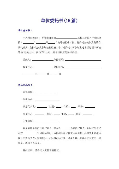 单位委托书(15篇)
