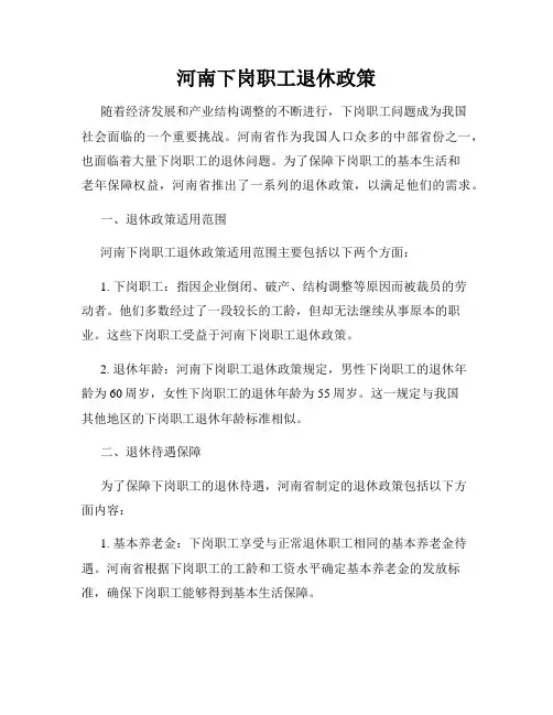 河南下岗职工退休政策