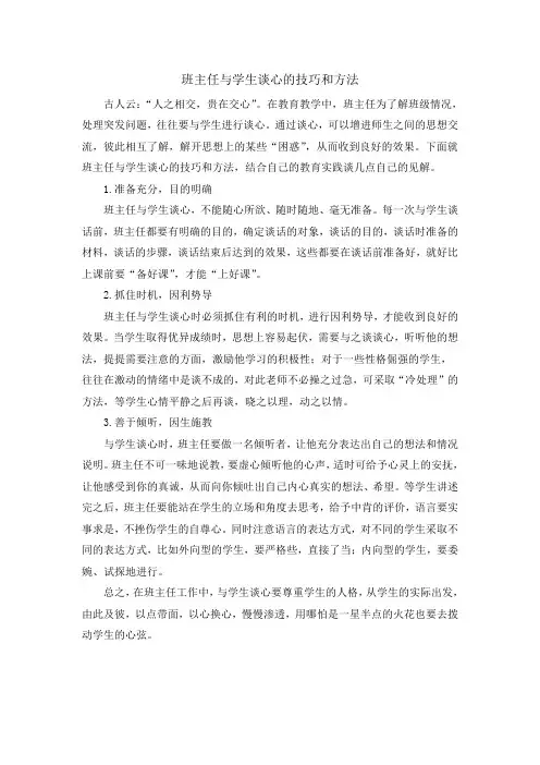 班主任与学生谈心的技巧和方法