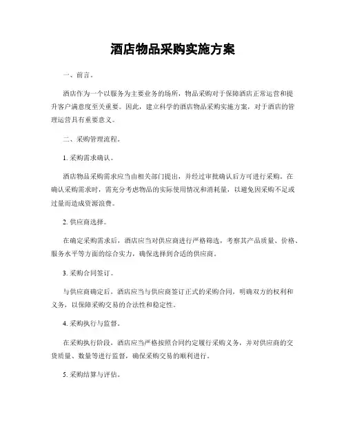 酒店物品采购实施方案