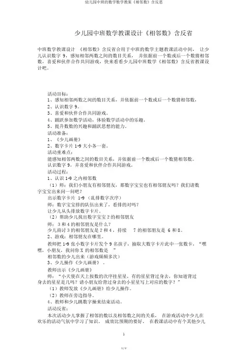 幼儿园中班的数学数学教案《相邻数》含反思